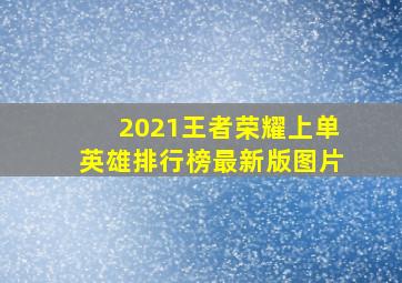 2021王者荣耀上单英雄排行榜最新版图片