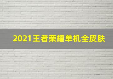 2021王者荣耀单机全皮肤