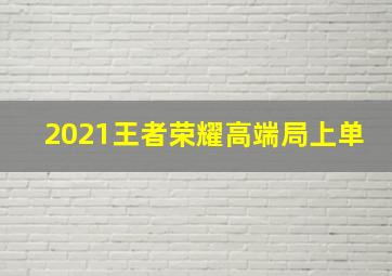 2021王者荣耀高端局上单