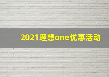 2021理想one优惠活动