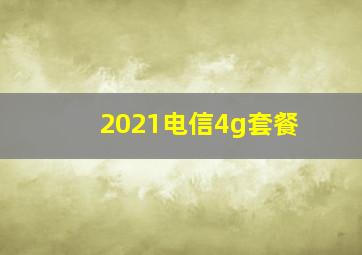 2021电信4g套餐