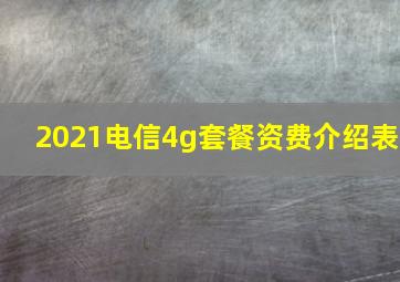 2021电信4g套餐资费介绍表