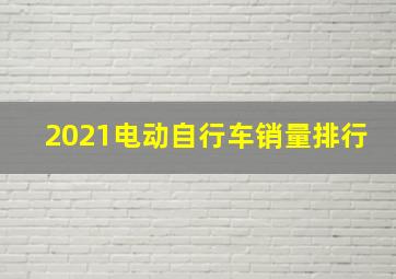 2021电动自行车销量排行