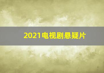 2021电视剧悬疑片