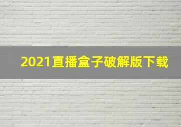 2021直播盒子破解版下载