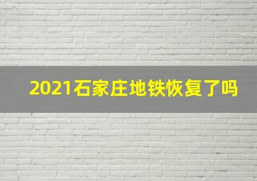 2021石家庄地铁恢复了吗