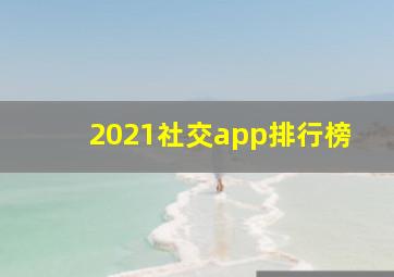 2021社交app排行榜