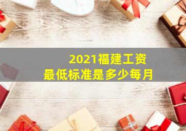 2021福建工资最低标准是多少每月