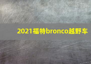 2021福特bronco越野车