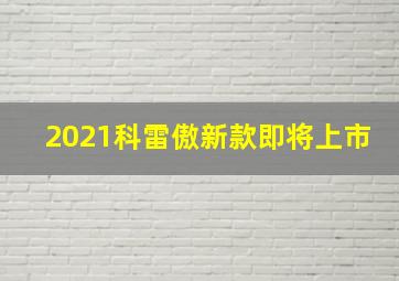 2021科雷傲新款即将上市