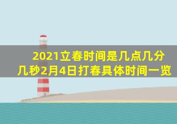 2021立春时间是几点几分几秒2月4日打春具体时间一览