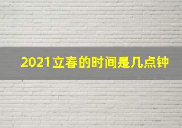 2021立春的时间是几点钟