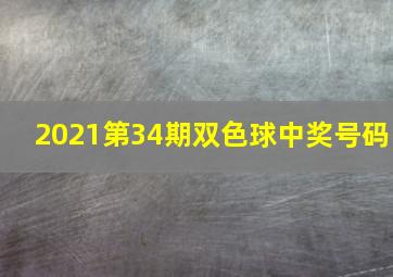 2021第34期双色球中奖号码