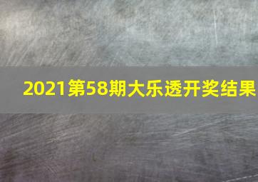 2021第58期大乐透开奖结果