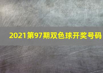 2021第97期双色球开奖号码