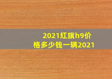 2021红旗h9价格多少钱一辆2021