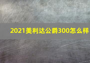 2021美利达公爵300怎么样