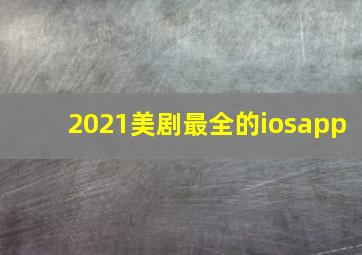 2021美剧最全的iosapp