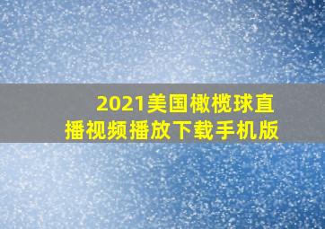 2021美国橄榄球直播视频播放下载手机版