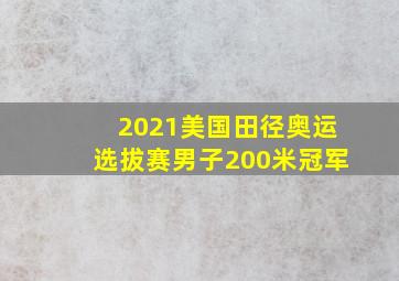 2021美国田径奥运选拔赛男子200米冠军