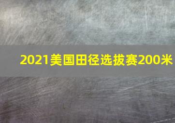 2021美国田径选拔赛200米