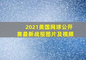 2021美国网球公开赛最新战报图片及视频