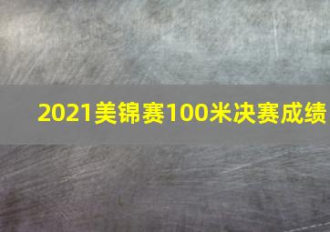 2021美锦赛100米决赛成绩