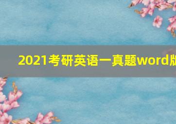 2021考研英语一真题word版