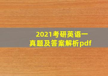 2021考研英语一真题及答案解析pdf