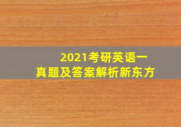 2021考研英语一真题及答案解析新东方