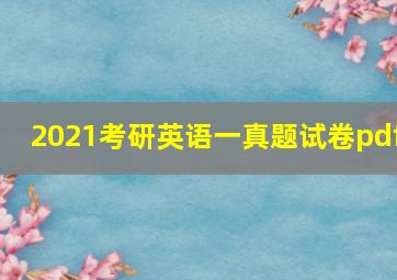 2021考研英语一真题试卷pdf