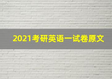 2021考研英语一试卷原文