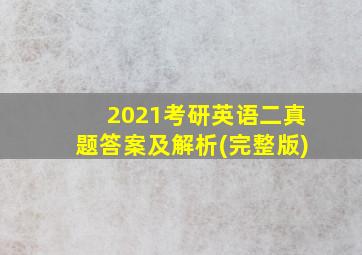 2021考研英语二真题答案及解析(完整版)