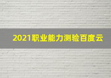 2021职业能力测验百度云