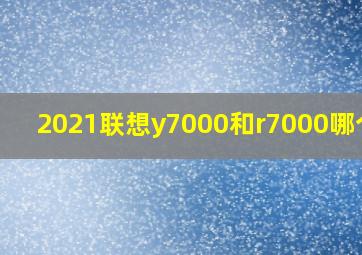 2021联想y7000和r7000哪个好