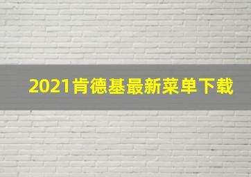 2021肯德基最新菜单下载