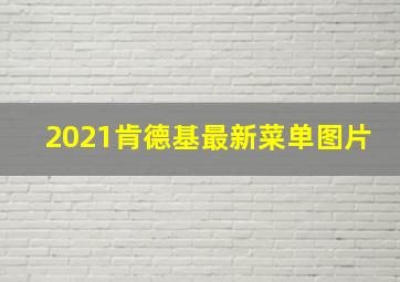 2021肯德基最新菜单图片