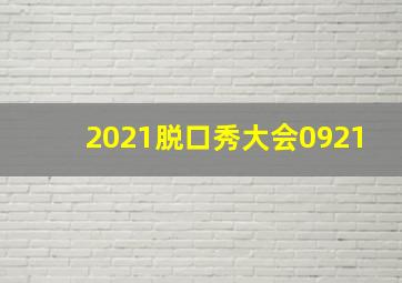 2021脱口秀大会0921