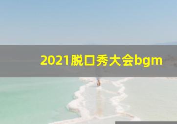 2021脱口秀大会bgm