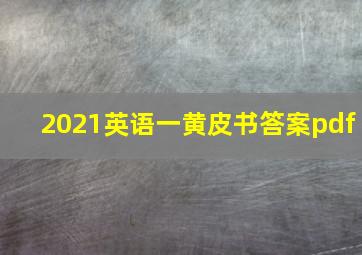 2021英语一黄皮书答案pdf