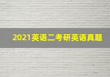 2021英语二考研英语真题