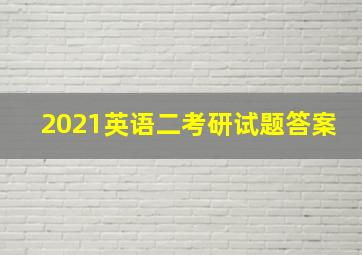 2021英语二考研试题答案