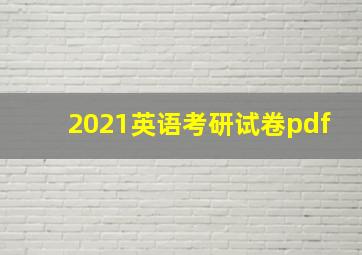 2021英语考研试卷pdf