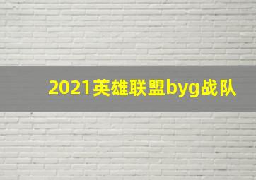 2021英雄联盟byg战队