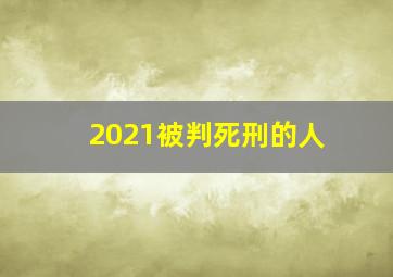 2021被判死刑的人