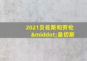 2021贝佐斯和劳伦·桑切斯