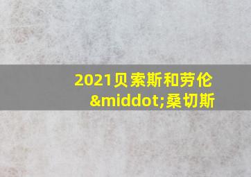 2021贝索斯和劳伦·桑切斯