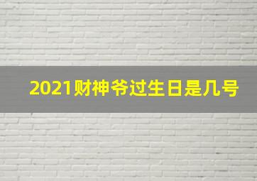 2021财神爷过生日是几号