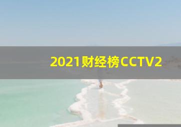 2021财经榜CCTV2