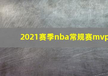 2021赛季nba常规赛mvp